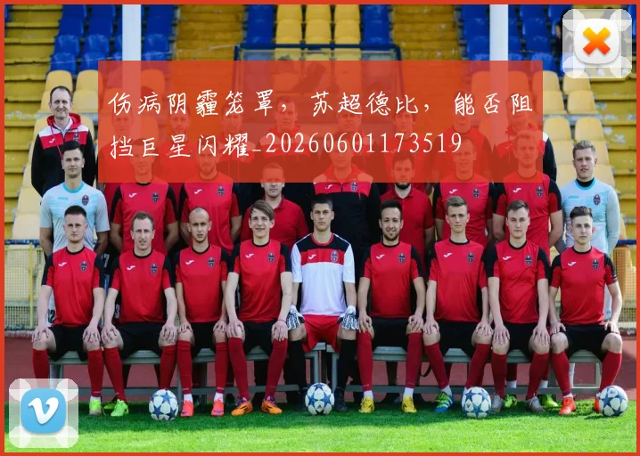 伤病阴霾笼罩，苏超德比，能否阻挡巨星闪耀_20260601173519