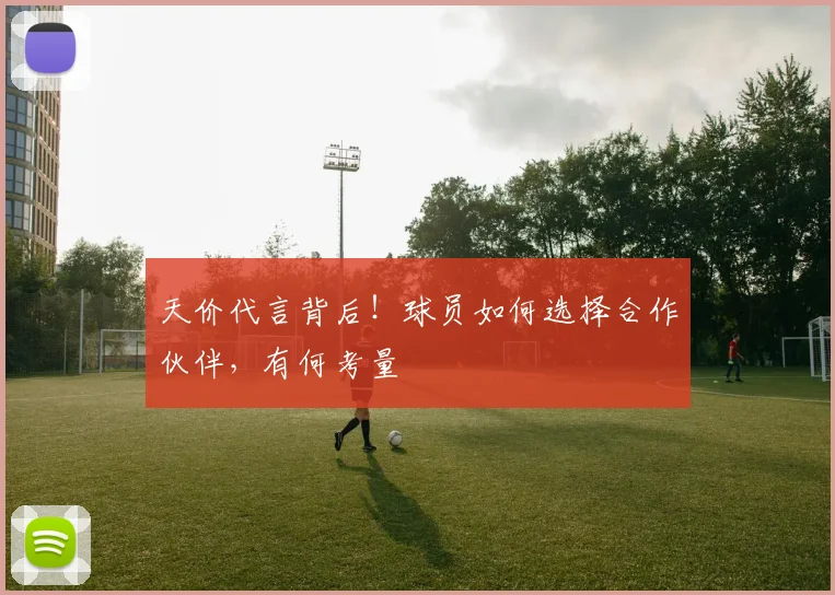 天价代言背后！球员如何选择合作伙伴，有何考量