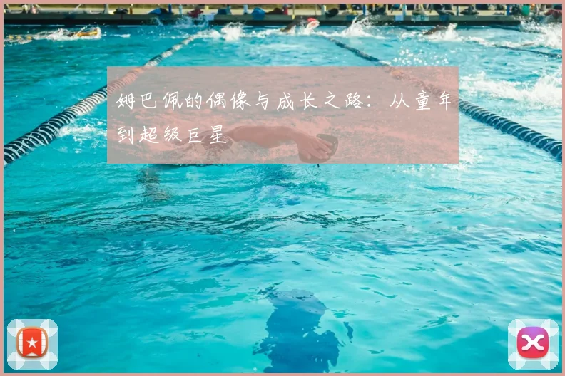 姆巴佩的偶像与成长之路：从童年到超级巨星