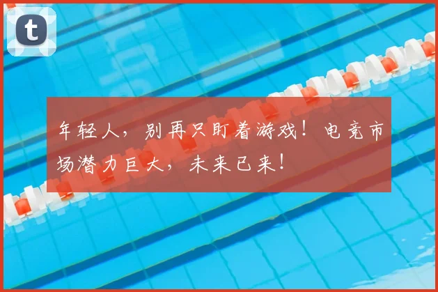 年轻人,别再只盯着游戏!电竞市场潜力巨大,未来已来!