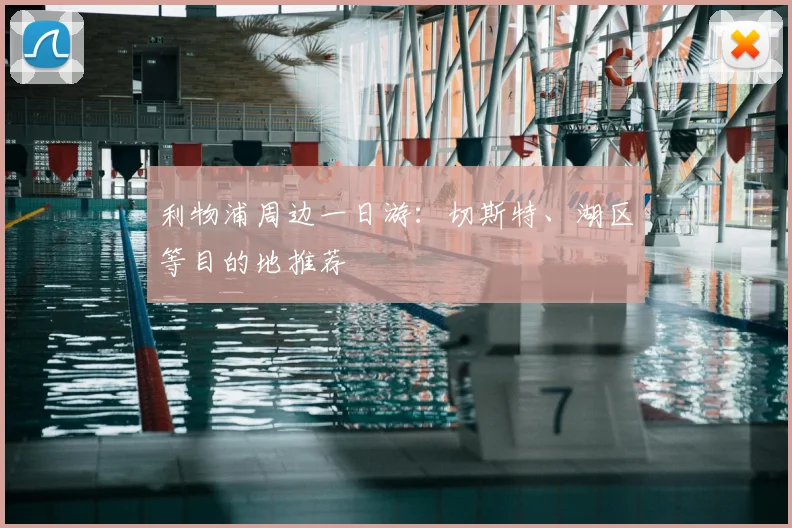 利物浦周边一日游：切斯特、湖区等目的地推荐
