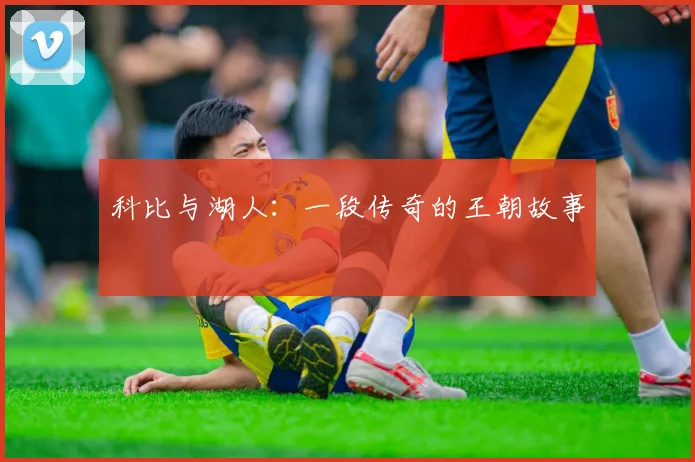 科比与湖人：一段传奇的王朝故事