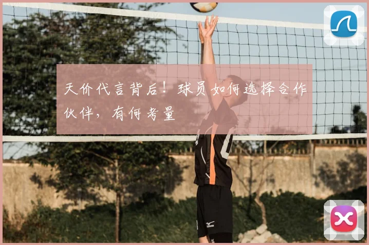 天价代言背后！球员如何选择合作伙伴，有何考量