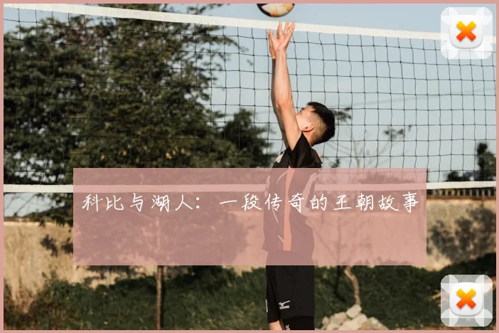 科比与湖人:一段传奇的王朝故事