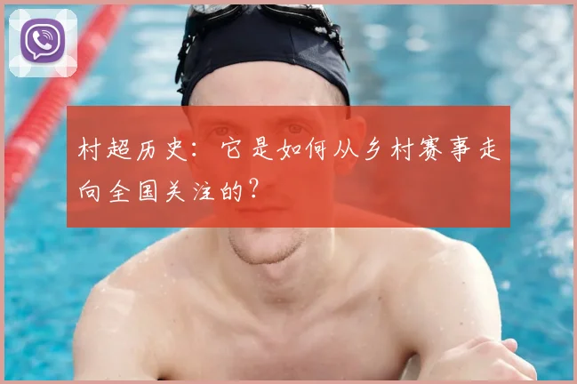村超历史:它是如何从乡村赛事走向全国关注的?
