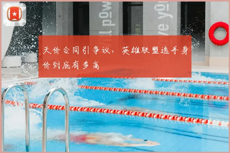 天价合同引争议,英雄联盟选手身价到底有多高