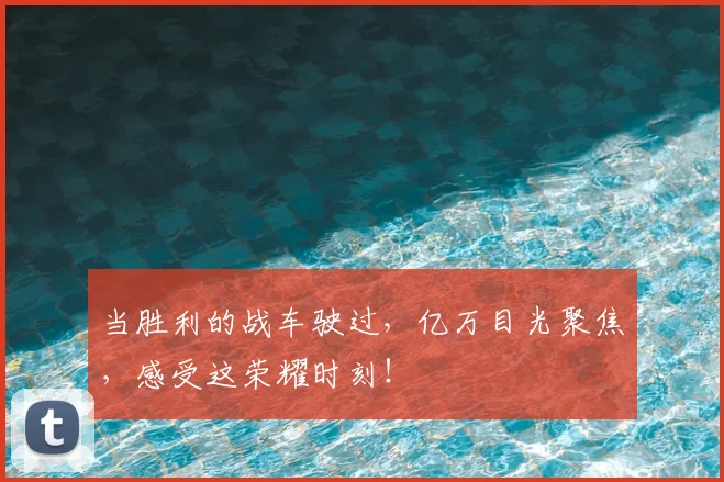 当胜利的战车驶过,亿万目光聚焦,感受这荣耀时刻!