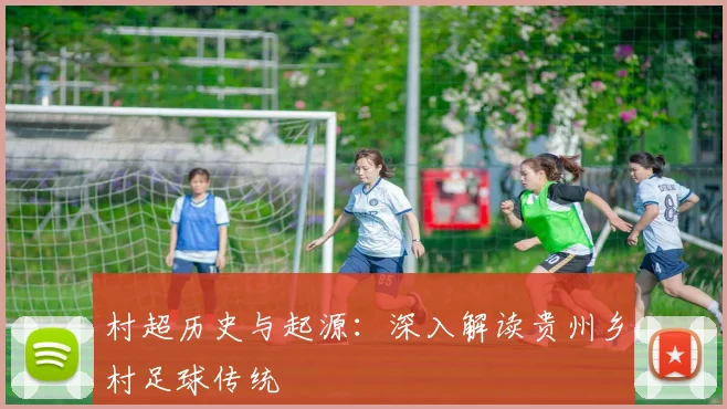 村超历史与起源:深入解读贵州乡村足球传统