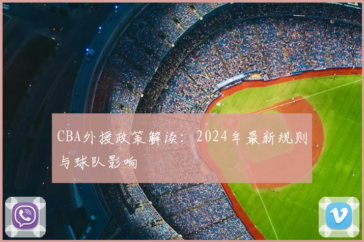 CBA外援政策解读：2024年最新规则与球队影响