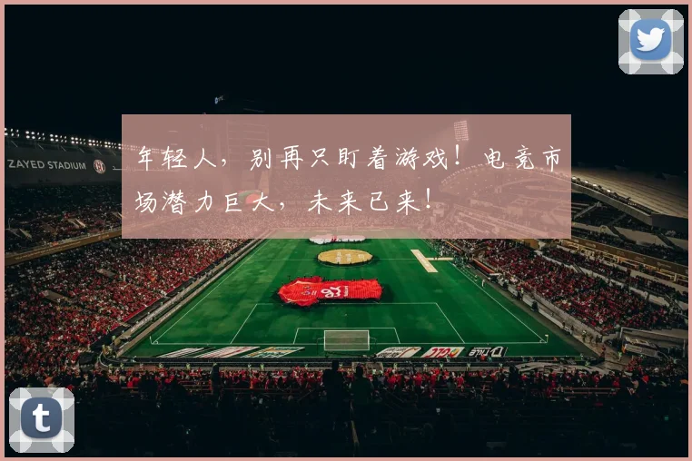 年轻人，别再只盯着游戏！电竞市场潜力巨大，未来已来！