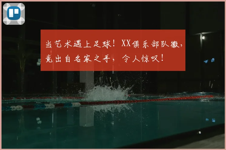 当艺术遇上足球!XX俱乐部队徽,竟出自名家之手,令人惊叹!