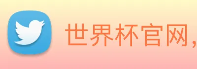 世界杯官网，在线买世界杯网站 logo